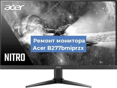 Замена шлейфа на мониторе Acer B277bmiprzx в Ростове-на-Дону